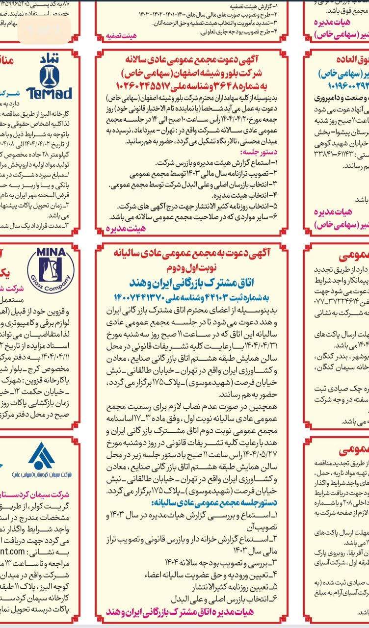 آگهی_مجمع_عادی_سالیانه_1404.jpg