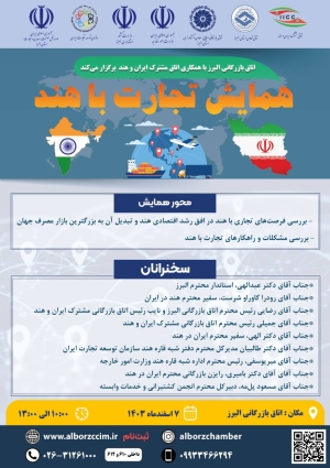 اتاق مشترک بازرگانی ایران و هند با همکاری اتاق بازرگانی البرز برگزار می کند: همایش تجارت با هند