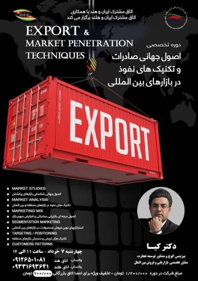 "دوره تخصصی "اصول جهانی صادرات و تکنیک‌های نفوذ در بازارهای بین‌المللی