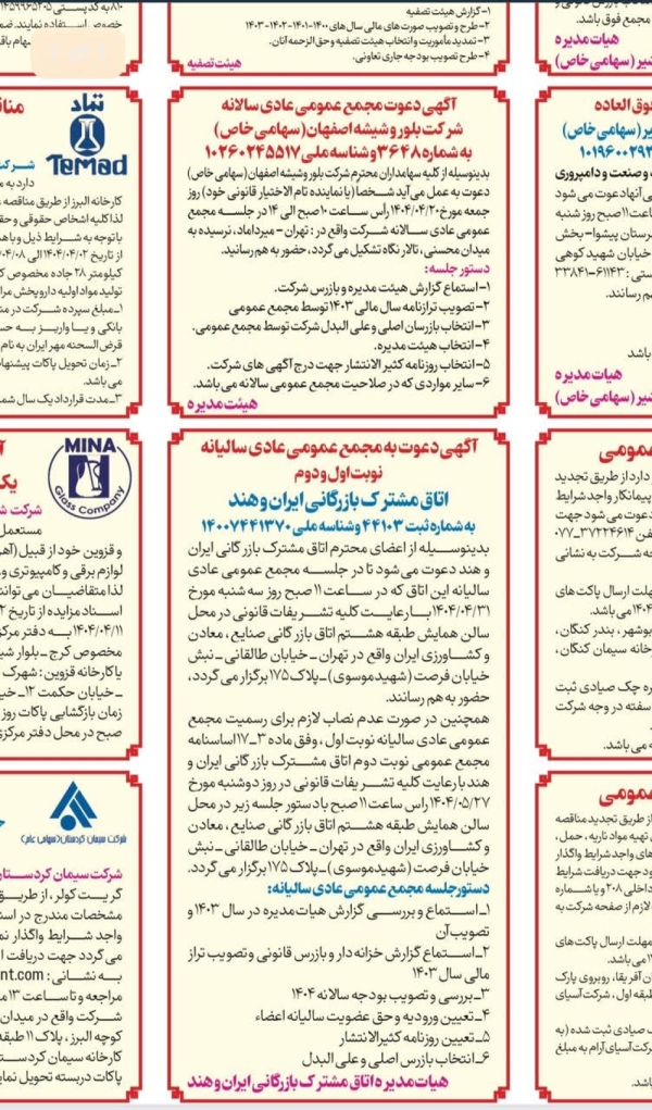 آگهی دعوت به مجمع عمومی عادی سالیانه ( نوبت دوم ) اتاق مشترک بازرگانی ایران و هند