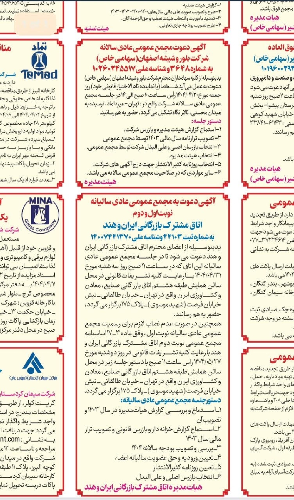 آگهی دعوت به مجمع عمومی عادی سالیانه ( نوبت دوم ) اتاق مشترک بازرگانی ایران و هند