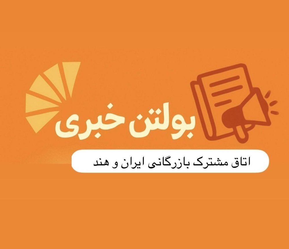 بولتن خبری خرداد ماه ۱۴۰۴ اتاق مشترک بازرگانی ایران و هند منتشر شد