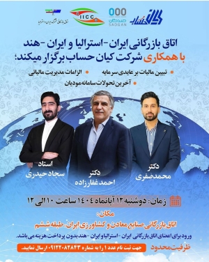 سمینار تخصصی بررسی مالیات بر عایدی سرمایه و الزامات سامانه مودیان