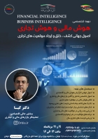 &quot;آغاز ثبت‌نام دوره تخصصی &quot;هوش مالی و هوش تجاری