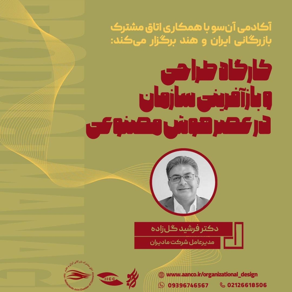 کارگاه تخصصی «طراحی و بازآفرینی سازمان در عصر هوش مصنوعی» برگزار می‌شود