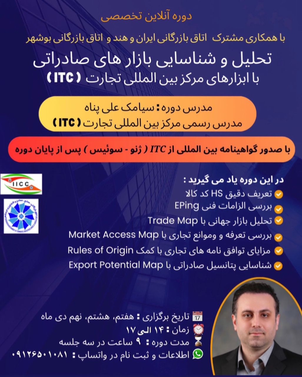 ( ITC ) دوره آنلاین تخصصی تحلیل و شناسایی بازارهای صادراتی با ابزارهای مرکز بین&zwnj;المللی تجارت