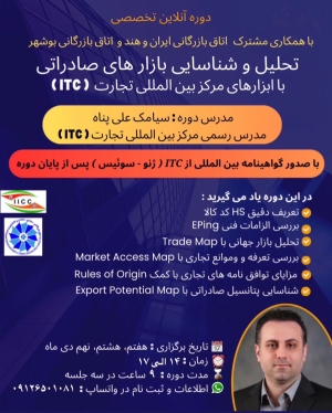 ( ITC ) دوره آنلاین تخصصی تحلیل و شناسایی بازارهای صادراتی با ابزارهای مرکز بین&zwnj;المللی تجارت