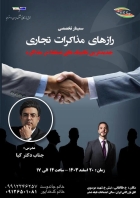 سمینار تخصصی&quot; رازهای مذاکرات تجاری&quot;  20 اسفند برگزار می شود