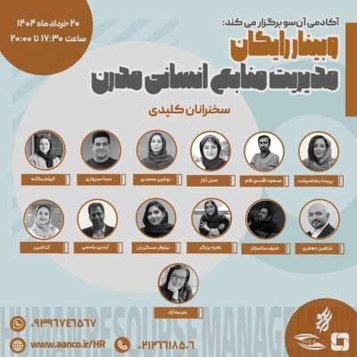 وبینار تخصصی رایگان «مدیریت منابع انسانی مدرن» برگزار می‌شود