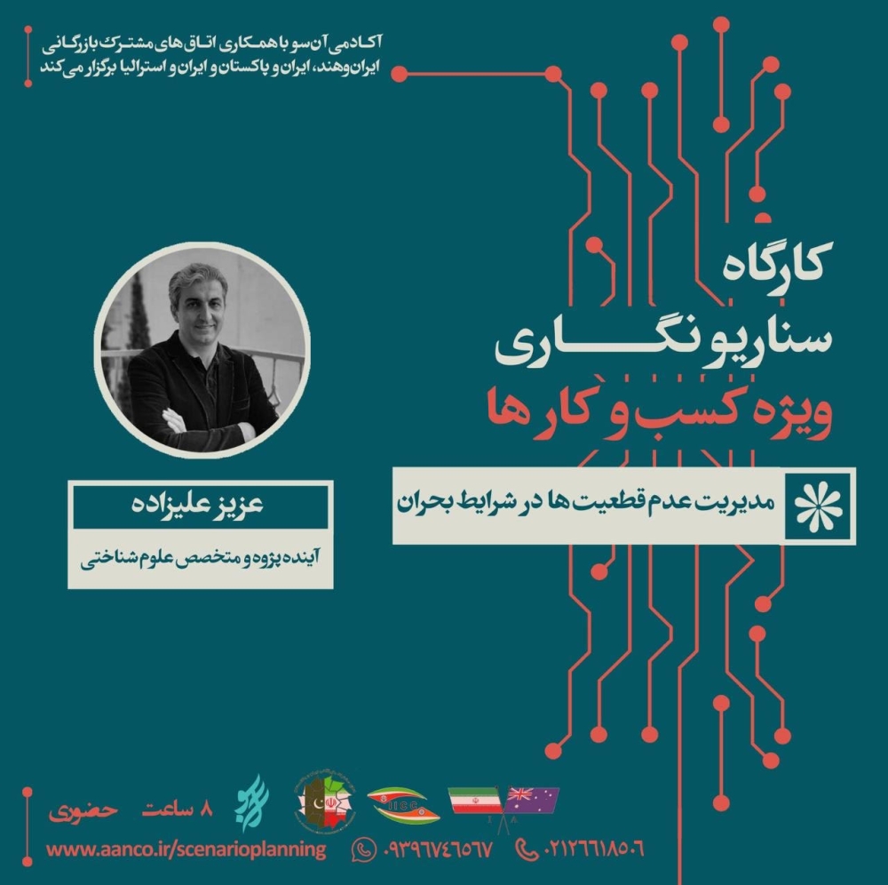 &quot;اتاق مشترک بازرگانی ایران و هند برگزار می کند: کارگاه تخصصی &quot;سناریونویسی ویژه کسب‌وکارها (مدیریت عدم قطعیت در شرایط بحران)