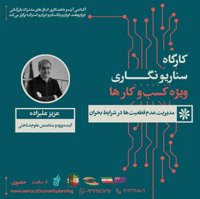 "اتاق مشترک بازرگانی ایران و هند برگزار می کند: کارگاه تخصصی "سناریونویسی ویژه کسب‌وکارها (مدیریت عدم قطعیت در شرایط بحران)