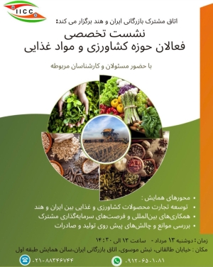 به همت اتاق مشترک بازرگانی ایران و هند: نشست تخصصی فعالان حوزه کشاورزی و مواد غذایی برگزار می شود