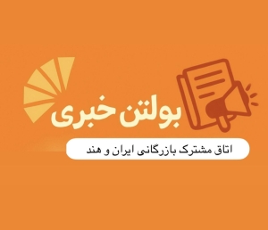 بولتن خبری اردیبهشت ماه ۱۴۰۴ اتاق مشترک بازرگانی ایران و هند منتشر شد