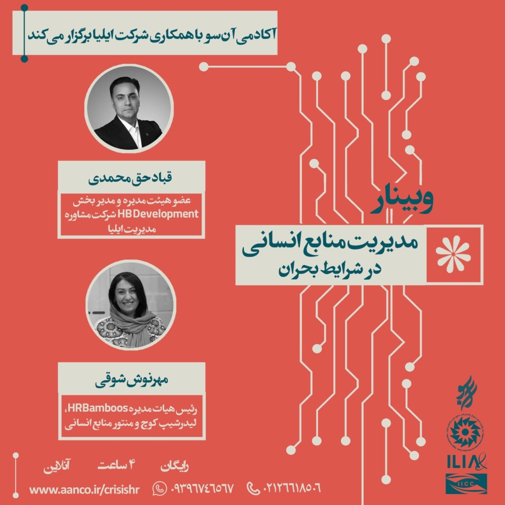 " برگزاری وبینار آموزشی " مدیریت منابع انسانی در شرایط بحران