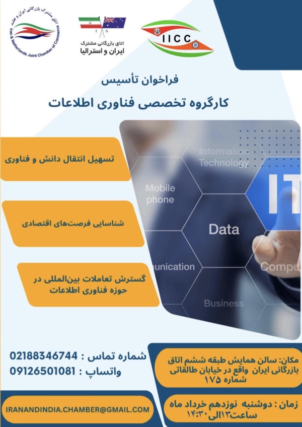 &quot; فراخوان تاسیس کارگروه تخصصی &quot;  فناوری اطلاعات 